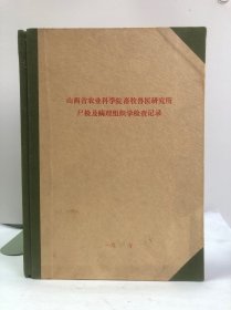 山西省农业科学院畜牧兽医研究所尸检及病理组织学检查记录（空白本）