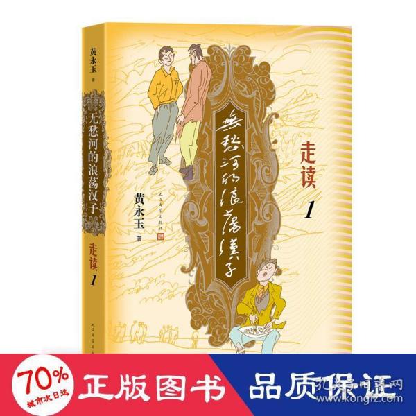 无愁河的浪荡汉子.走读1 中国现当代文学 黄永玉 新华正版