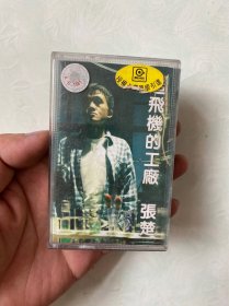 张楚造飞机的工厂磁带，正版磁带，没有试听过