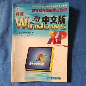 精通 Windows XP中文版 全面学习教程