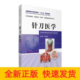 針刀醫(yī)學/全國高等中醫(yī)藥院?！笆濉币?guī)劃教材
