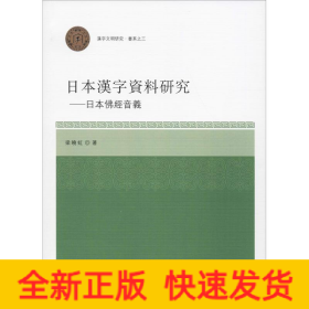 日本汉字资料研究——日本佛经音义