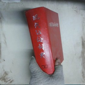 现代汉语词典