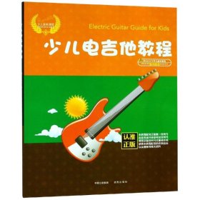 少儿电吉他教程