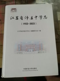 江苏省沛县中学志（1923-2023）