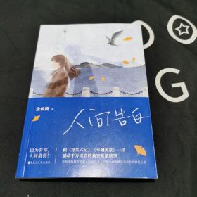 人间告白（何炅、谢娜、 易烊千玺推荐，花生妈妈金鱼酱写给儿子的信）