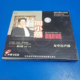 周小燕歌唱的训练.女中音声部（2VCD）