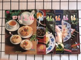 四川烹饪（1994年1-6期）全6期