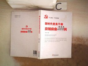 新时代党员干部应知应会300问