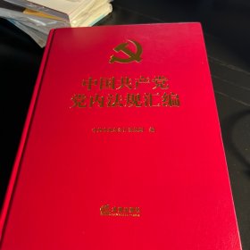 中国共产党党内法规汇编