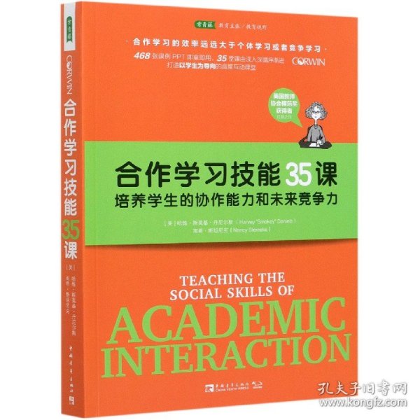 合作学习技能35课：培养学生的协作能力和未来竞争力