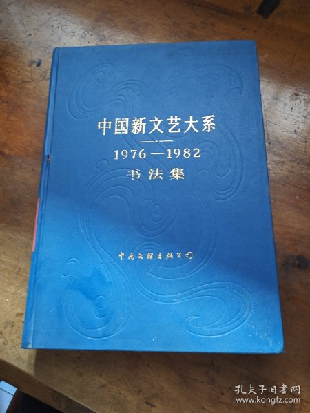 中国新文艺大系1976-1982书法集