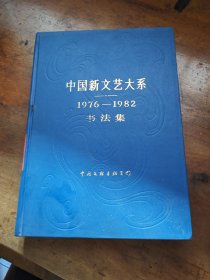 中国新文艺大系1976-1982书法集