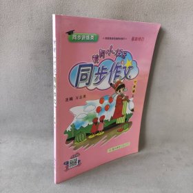 【未翻阅】黄冈小状元 同步作文 1年级 上