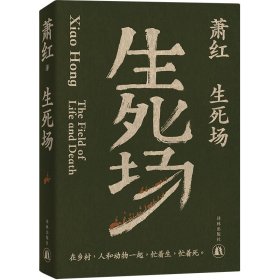 生死场（萧红创作生涯九十周年纪念版）“文学洛神”萧红成名作，鲁迅作序。