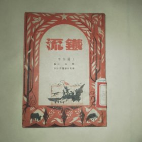 铁流，48年