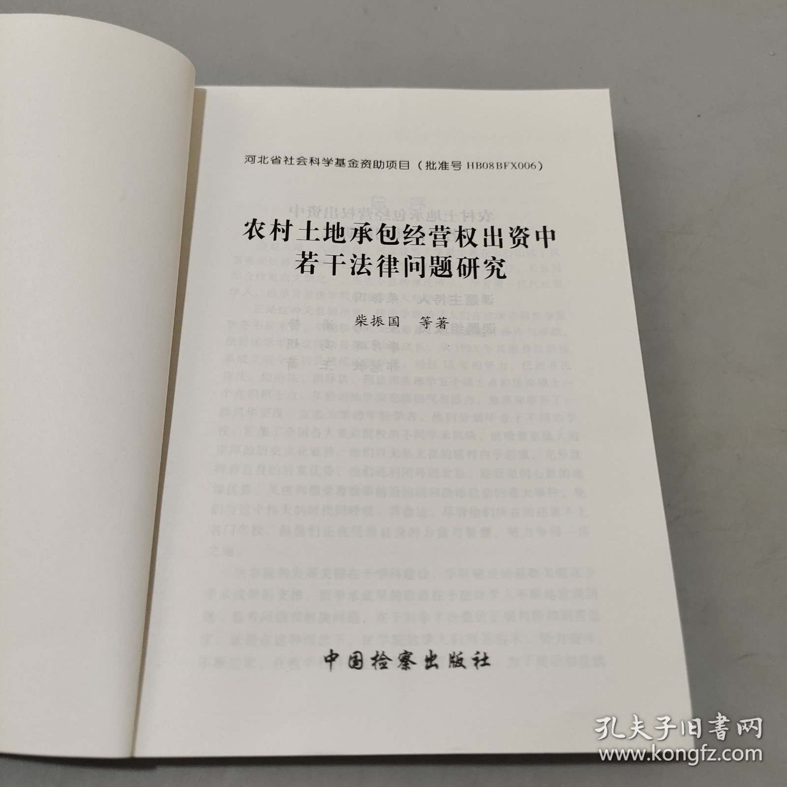 农村土地承包经营权出资中若干法律问题研究