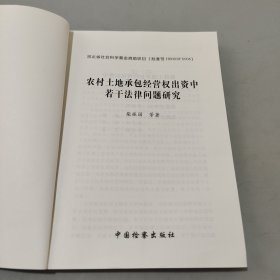 农村土地承包经营权出资中若干法律问题研究