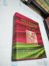 中国古代房内考：中国古代的性与社会