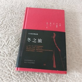 冬之旅：万方剧本精选集