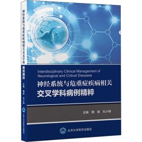 神经系统与危重症疾病相关交叉学科病例精粹【正版新书】