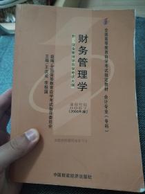 2006全国高等教育自学考试指定教材 会计专业（专科）：财务管理学