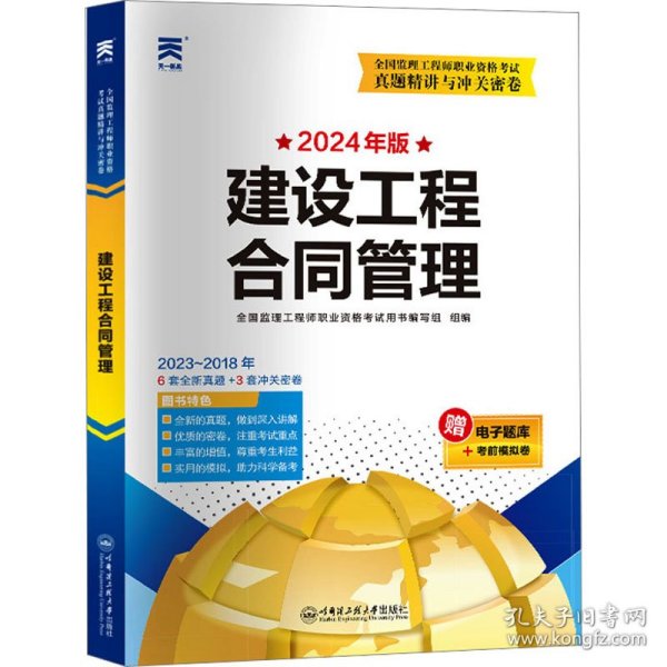 2024年全国监理工程师执业资格考试教材配套试卷【土木建筑】：合同管理+理论法规+目标控制+案例分析（四本套）