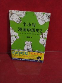 半小时漫画中国史2