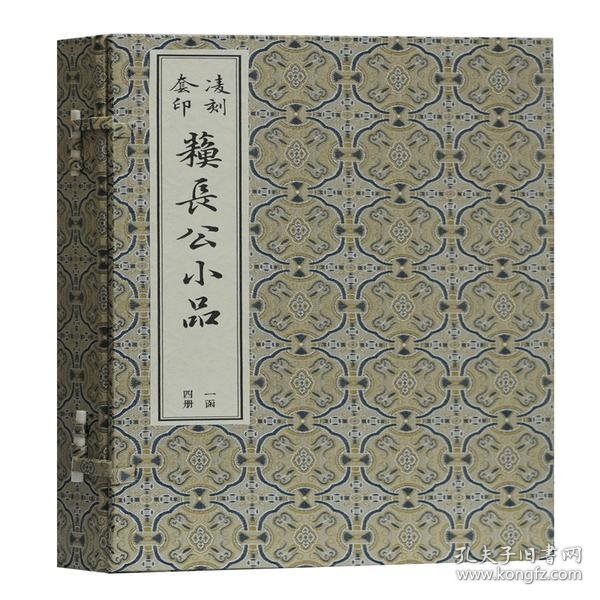 凌刻套印苏长公小品(一函四册)(版刻雅韵丛刊)