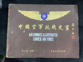 中國空軍抗戰(zhàn)史畫，民國36年，精裝稀缺