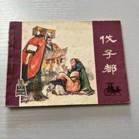 连环画。伐子都