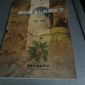 敦煌佛书与传统医学