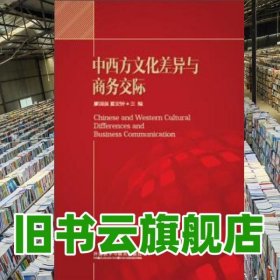 中西方文化差异与商务交际 廖国强 夏宏钟 外语教学与研究出版社 9787513566223