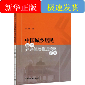 中国城乡居民基本养老保险推进策略研究