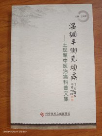 溫調(diào)平衡克頑疾 : 王現(xiàn)軍中醫(yī)治癌科普文集