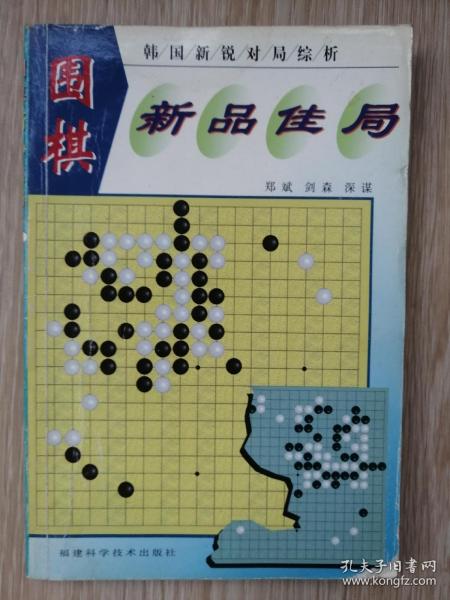 围棋新品佳局