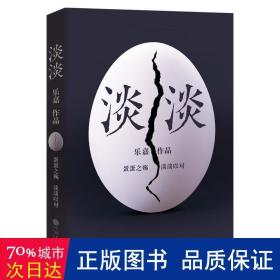 淡淡（乐嘉蛋碎后浴火重生、极具雄心之作！）