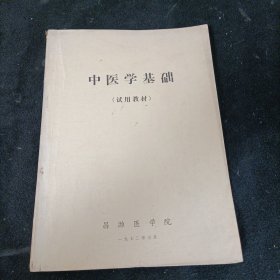 中医学基础实用教材