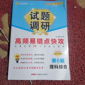 试题调研 第6辑 理科综合 高频易错点快攻 高三高考一轮复习随身速查模拟检测 2023版天星教育