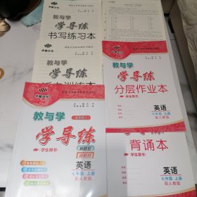 教与学学导练 英语 七年级上册 配人教版 最新修订 学生用书【含配套资料如图】