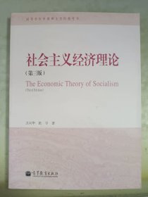 社会主义经济理论（第3版）