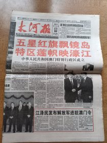 大河报 1999年12月20日 星红旗飘进岛特区联制印濠江 国人民共和国澳门特别行政区成立