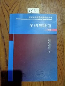 新冠肺炎综合防控诊治丛书(全科与社区分册)