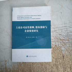 上市公司高管薪酬、股权激励与企业绩效研究