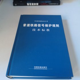 普速铁路信号维护规则技术标准