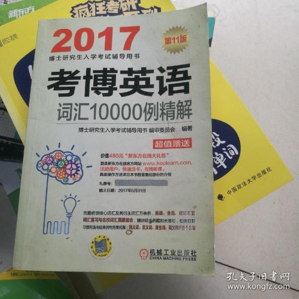 2017考博英语词汇10000例精解