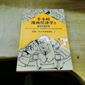 半小时漫画经济学2：金融危机篇