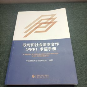 政府和社会资本合作（PPP）术语手册