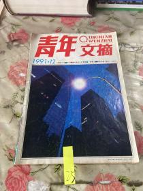 青年文摘 1991年第12期