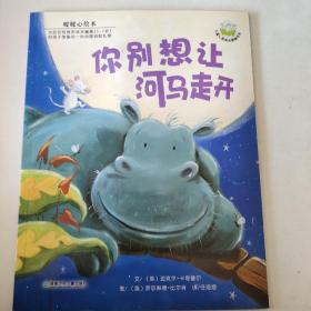 你别想让河马走开：儿童心灵成长图画书系